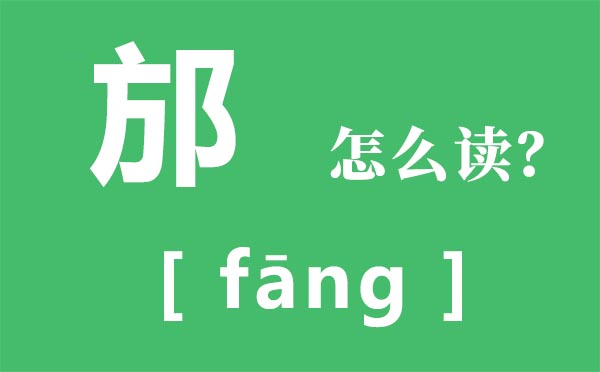 邡怎样读,方加耳刀念甚么,邡是甚么意义