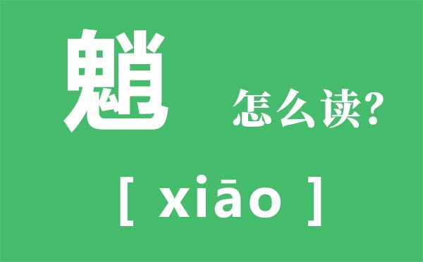 霾怎样读_霾怎样念_霾是甚么意义?