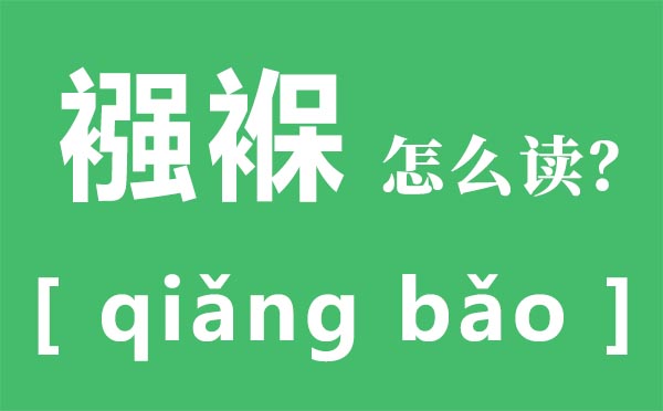襁褓怎样读,襁褓的读音,襁褓是甚么意义