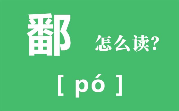 鄱怎样读,鄱怎样念,鄱的读音是甚么