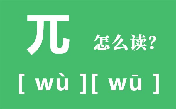 兀怎样读,兀的拼音,挺拔是甚么意义