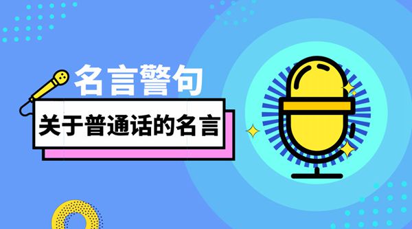 对于通俗话的名言