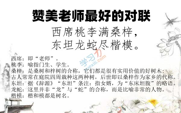 称道教员最好的春联