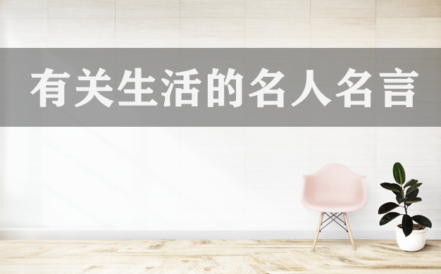 有关糊口的名流名言