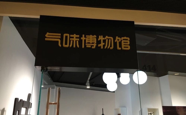 气息博物馆