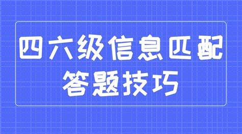 英语四六级选词填空答题技能