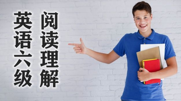 英语六级浏览懂得思路：轻松拿下10个浏览题