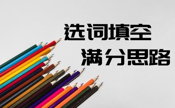 六级英语选词填空满分思绪汇总
