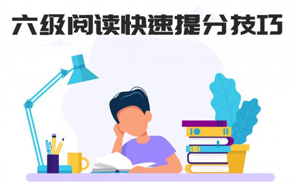 英语六级浏览题疾速提分小技能,若何进步六级浏览题分数