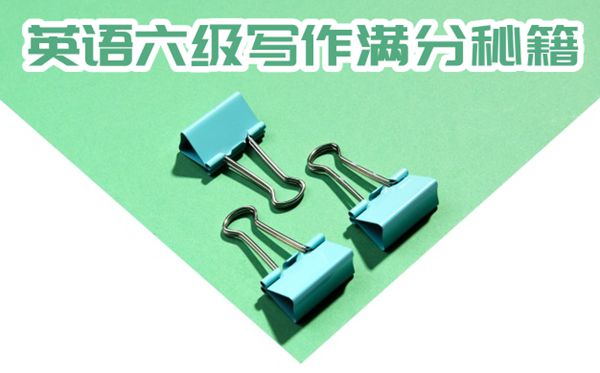 英语六级写作满分秘笈,英语六级作文若何写