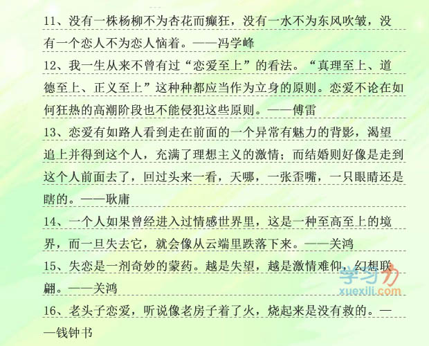 对恋情的名流名流名言,有关恋情的恋情名言
