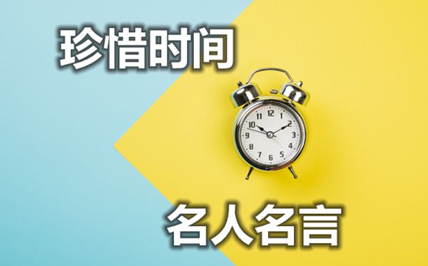 对于爱护保重时候的名流名言