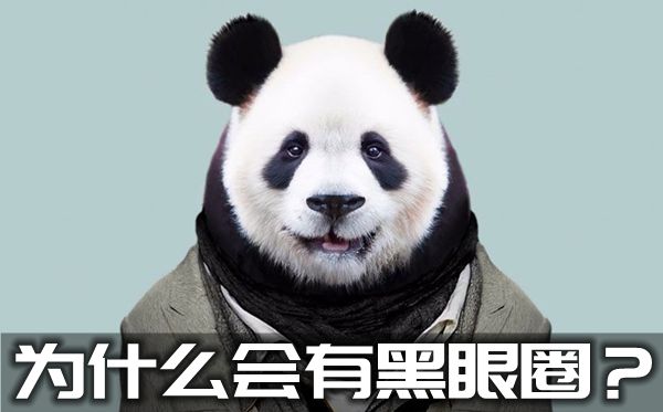 为甚么会有黑眼圈,黑眼圈构成的缘由