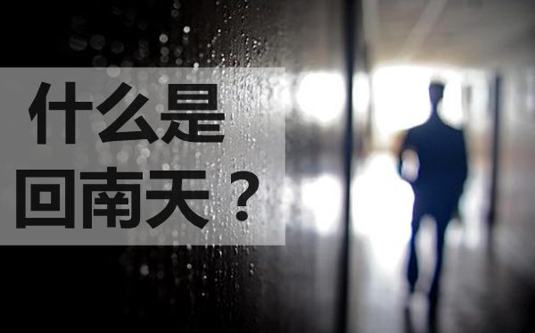 为甚么会有回南天,回南天构成的缘由