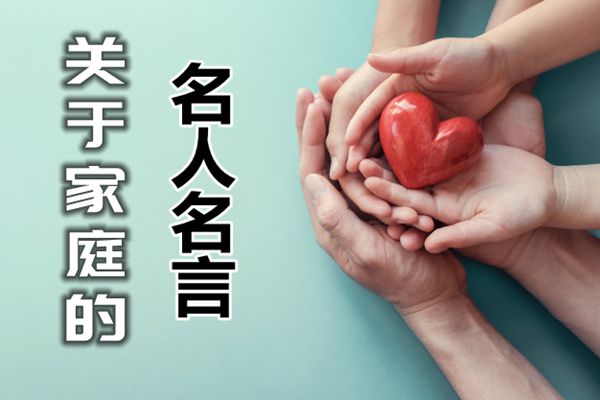 对于家庭的名流名言,和家庭有关的名流名言