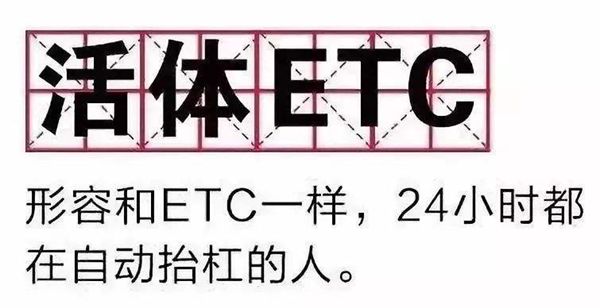 ETC是甚么意义,是哪几个英文单词的缩写,若何操持etc卡