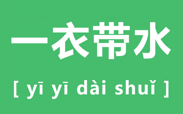 一衣带水是甚么意义,一衣带水中的水原指哪条河道