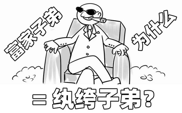 为甚么大族后辈叫纨绔后辈,纨绔后辈的来源