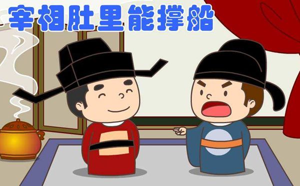 为甚么说宰相肚里能撑船,宰相肚里能撑船的上一句是甚么