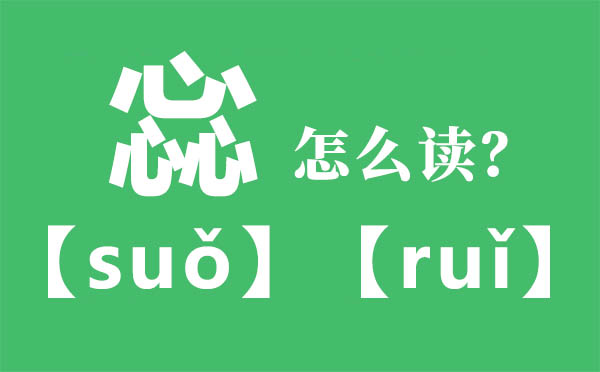惢怎样读,三个心怎样读,惢的拼音,惢字是甚么意义