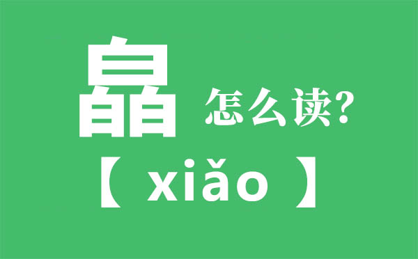 皛怎样读,三个白怎样读,皛的拼音,皛字是甚么意义