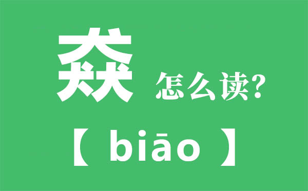 猋怎样读,三个犬怎样念,猋的拼音,猋字是甚么意义