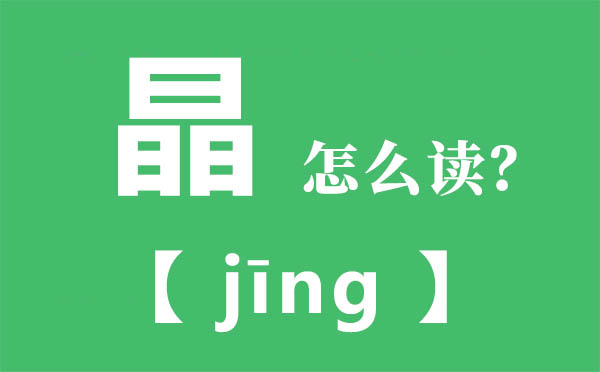 晶怎样读,三个日念甚么,晶的拼音,晶字是甚么意义