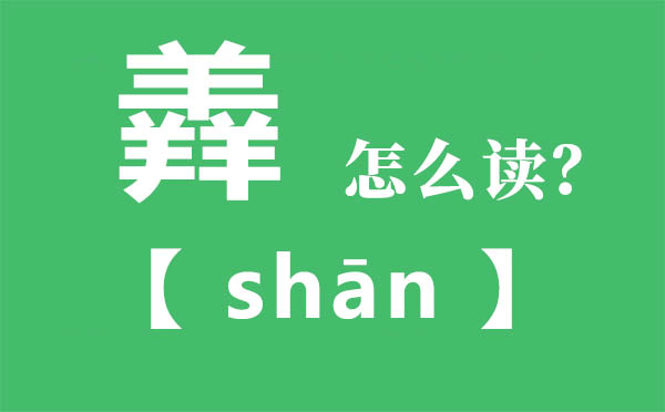 羴怎样读,三个羊念甚么,羴的拼音,羴字是甚么意义