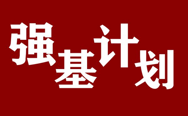 强基打算是甚么意义,2020高考强基打算解读