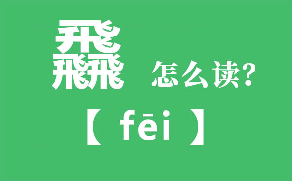 飝怎样读,三个飛念甚么,飝字的拼音,飝字是甚么