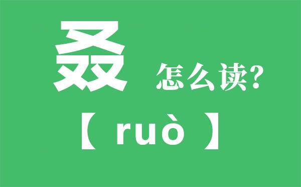 叒怎样读,三个又念甚么,叒的拼音,叒字是甚么意义