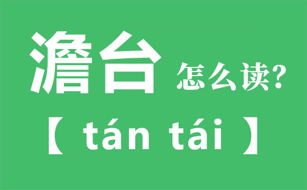 澹台怎样读,澹台的拼音,澹台是甚么意义