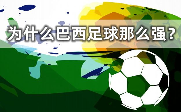 为甚么巴西足球那末强,为甚么巴西被称为足球王国