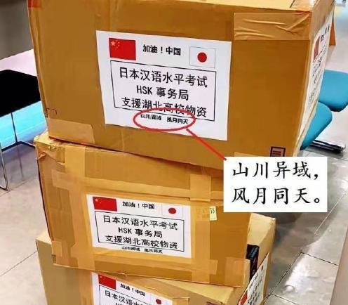 日本支援物质上的八个字“山水他乡，风月同天”