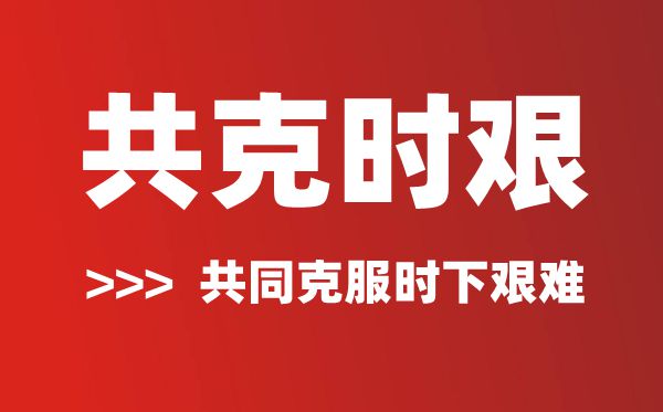 共克时艰是甚么意义,共克时艰的寄义及诠释