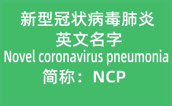 新冠肺炎的英文名是甚么,新冠肺炎英文简称“NCP”是哪几个单词的缩写
