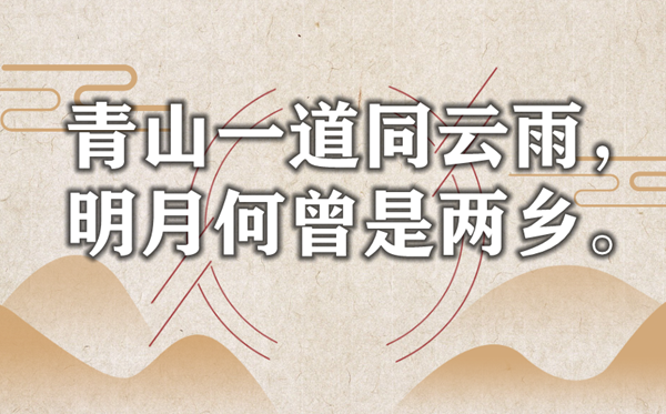 青山一道同云雨，明月何曾是两乡是甚么意义,来由是那里