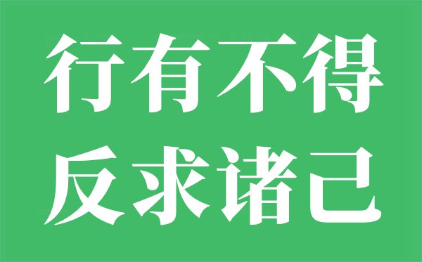 行有不得反求诸己是甚么意义,行有不得反求诸己的翻译