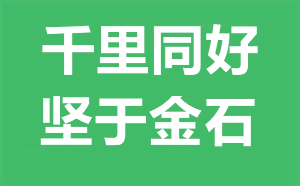 千里同好,坚于金石是甚么意义,千里同好坚于金石的寄义