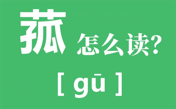 “细理游子绪，菰米似故里”是甚么意义,来由典故是甚么？