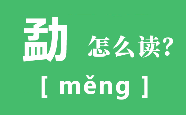 勐怎样读,勐的拼音,勐字是甚么意义