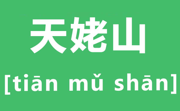 天姥山怎样读,姥字的拼音是甚么,天姥山的姥读甚么
