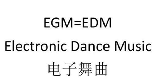 抖音EGM是甚么意义,究竟是EGM仍是EDM