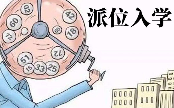 甚么是多校划片,多校划片派位退学甚么意义