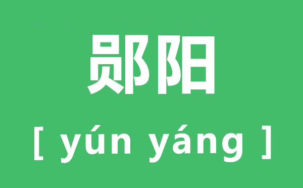 郧阳怎样读,郧阳的读音,陨和郧怎样区分