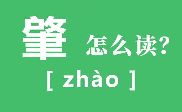 肇怎样读,肇的拼音,肇字是甚么意义