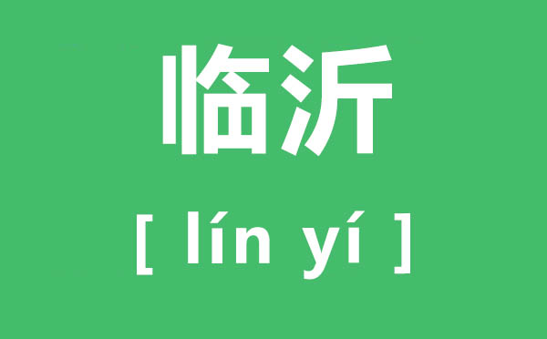 临沂怎样读,临沂的读音是甚么,沂蒙精力是甚么?