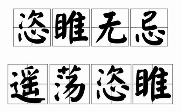 恣睢怎样读,恣睢的拼音恣睢是甚么意义