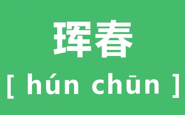 珲春怎样读,珲春的拼音是甚么,珲春在那里