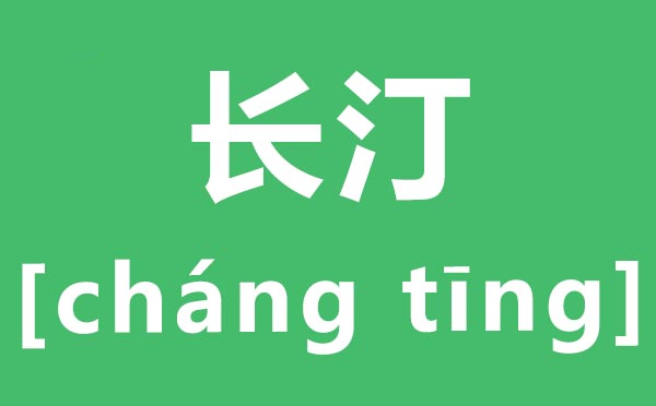 长汀怎样读,长汀的拼音是甚么,长汀县属于哪一个市